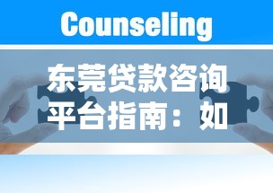 东莞贷款咨询平台指南：如何避坑选到正规低息方案？