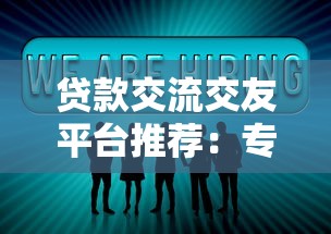 贷款交流交友平台推荐：专业讨论、资源共享与避坑指南