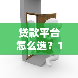 贷款平台怎么选？10年从业者教你避坑指南