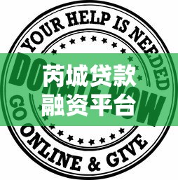 芮城贷款融资平台:正规机构助您快速解决资金难题 芮城贷款融资平台:正规机构助您快速解决资金难题