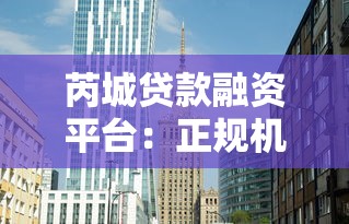 芮城贷款融资平台:正规机构助您快速解决资金难题 芮城贷款融资平台:正规机构助您快速解决资金难题