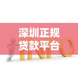 深圳正规贷款平台推荐及申请攻略:一站式解决资金需求 深圳正规贷款平台推荐及申请攻略:一站式解决资金需求