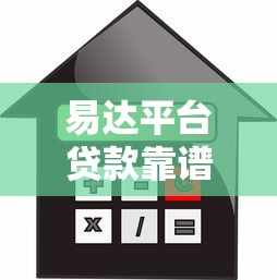 易达平台贷款靠谱吗?申请攻略、利率额度全解析 易达平台贷款靠谱吗?申请攻略、利率额度全解析