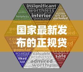 国家最新发布的正规贷款平台有哪些?这10个安全渠道值得关注 国家最新发布的正规贷款平台有哪些?这10个安全渠道值得关注