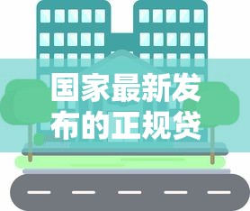 国家最新发布的正规贷款平台有哪些?这10个安全渠道值得关注 国家最新发布的正规贷款平台有哪些?这10个安全渠道值得关注