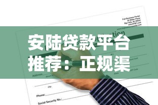 安陆贷款平台推荐:正规渠道与申请攻略全解析 安陆贷款平台推荐:正规渠道与申请攻略全解析