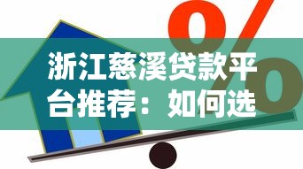 浙江慈溪贷款平台推荐：如何选择安全可靠的借贷渠道