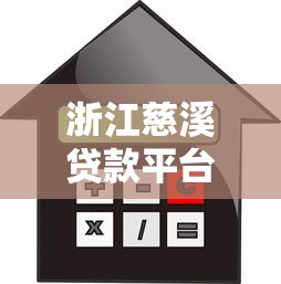 浙江慈溪贷款平台推荐：如何选择安全可靠的借贷渠道