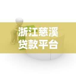 浙江慈溪贷款平台推荐：如何选择安全可靠的借贷渠道