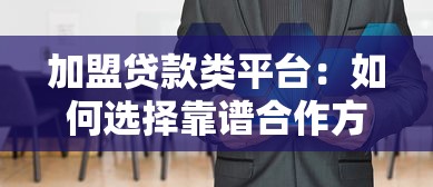 加盟贷款类平台:如何选择靠谱合作方与盈利模式解析 加盟贷款类平台:如何选择靠谱合作方与盈利模式解析