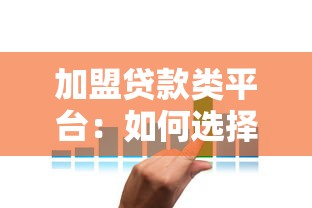 加盟贷款类平台:如何选择靠谱合作方与盈利模式解析 加盟贷款类平台:如何选择靠谱合作方与盈利模式解析