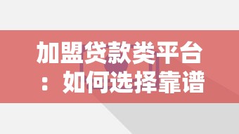 加盟贷款类平台:如何选择靠谱合作方与盈利模式解析 加盟贷款类平台:如何选择靠谱合作方与盈利模式解析