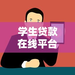 学生贷款在线平台推荐:正规渠道与申请攻略解析 学生贷款在线平台推荐:正规渠道与申请攻略解析