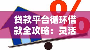贷款平台循环借款全攻略:灵活使用与风险把控 贷款平台循环借款全攻略:灵活使用与风险把控