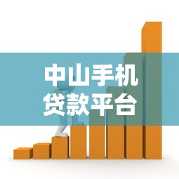 中山手机贷款平台推荐:快速借款的正规渠道有哪些? 中山手机贷款平台推荐:快速借款的正规渠道有哪些?