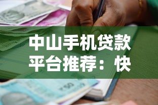 中山手机贷款平台推荐:快速借款的正规渠道有哪些? 中山手机贷款平台推荐:快速借款的正规渠道有哪些?
