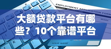 大额贷款平台有哪些？10个靠谱平台推荐及申请指南