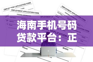 海南手机号码贷款平台：正规渠道与申请全攻略