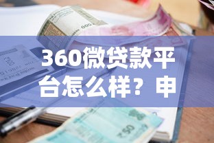 360微贷款平台怎么样？申请条件、额度、利息及操作流程全解析