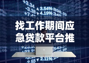 找工作期间应急贷款平台推荐 低息正规渠道盘点