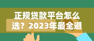 正规贷款平台怎么选?2023年最全避坑指南 正规贷款平台怎么选?2023年最全避坑指南