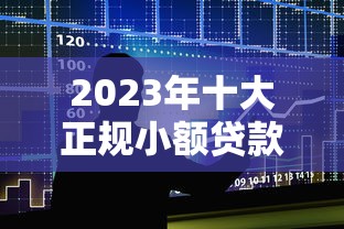 2023年十大正规小额贷款平台推荐及申请避坑指南