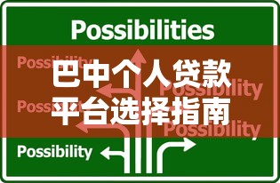 巴中个人贷款平台选择指南：正规渠道与避坑技巧