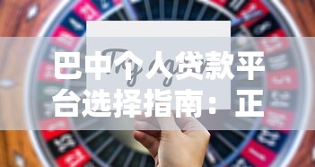 巴中个人贷款平台选择指南：正规渠道与避坑技巧
