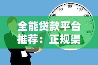 全能贷款平台推荐:正规渠道+低息方案,快速解决资金需求 全能贷款平台推荐:正规渠道+低息方案,快速解决资金需求