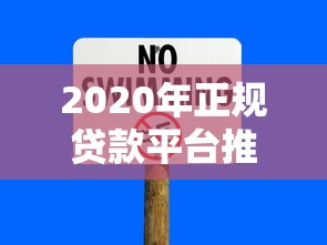 2020年正规贷款平台推荐：安全靠谱的借款渠道有哪些？