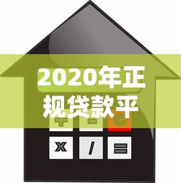 2020年正规贷款平台推荐：安全靠谱的借款渠道有哪些？