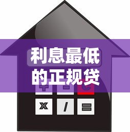 利息最低的正规贷款平台有哪些?2023最新低息贷款推荐 利息最低的正规贷款平台有哪些?2023最新低息贷款推荐