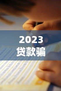 2023贷款骗子平台识别与查询指南:教你避开陷阱 2023贷款骗子平台识别与查询指南:教你避开陷阱