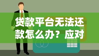 贷款平台无法还款怎么办？应对逾期风险的实用指南