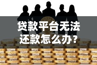 贷款平台无法还款怎么办？应对逾期风险的实用指南