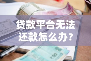 贷款平台无法还款怎么办？应对逾期风险的实用指南