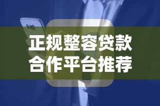 正规整容贷款合作平台推荐：如何安全解决医美资金需求？