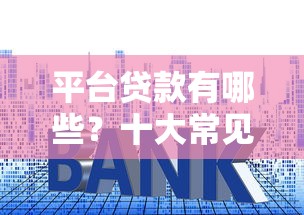二手车贷款平台排行：正规渠道推荐及避坑指南