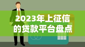 个人贷款2万在哪申请好？老哥实测5个秒下款神口子