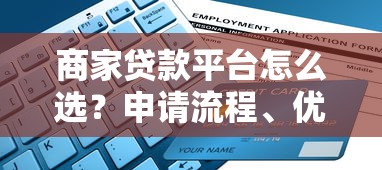 商家贷款平台怎么选?申请流程、优势与避坑指南全解析 商家贷款平台怎么选?申请流程、优势与避坑指南全解析