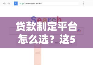 贷款制定平台怎么选?这5个关键点帮你省钱又省心 贷款制定平台怎么选?这5个关键点帮你省钱又省心