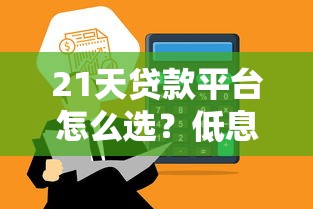 21天贷款平台怎么选?低息快速到账的避坑指南 21天贷款平台怎么选?低息快速到账的避坑指南