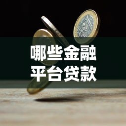 哪些金融平台贷款采用复利计息?这5类机构需谨慎 哪些金融平台贷款采用复利计息?这5类机构需谨慎