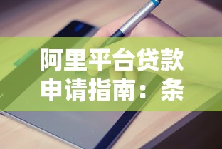 阿里平台贷款申请指南：条件、流程、利率全解析