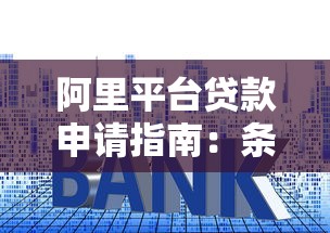 阿里平台贷款申请指南：条件、流程、利率全解析