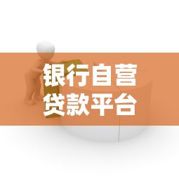 银行自营贷款平台有哪些优势？申请流程与注意事项全解析