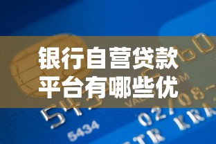 银行自营贷款平台有哪些优势？申请流程与注意事项全解析
