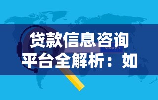 贷款信息咨询平台全解析:如何选择最适合你的贷款渠道? 贷款信息咨询平台全解析:如何选择最适合你的贷款渠道?