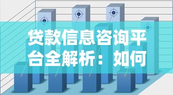 贷款信息咨询平台全解析:如何选择最适合你的贷款渠道? 贷款信息咨询平台全解析:如何选择最适合你的贷款渠道?