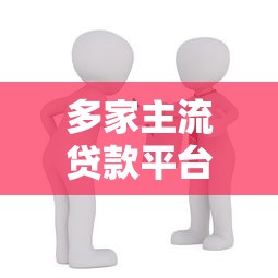 第三方直签贷款平台：优势解析与使用指南